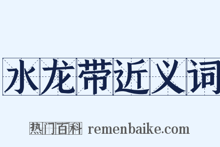 水龙带近义词是什么意思的图片